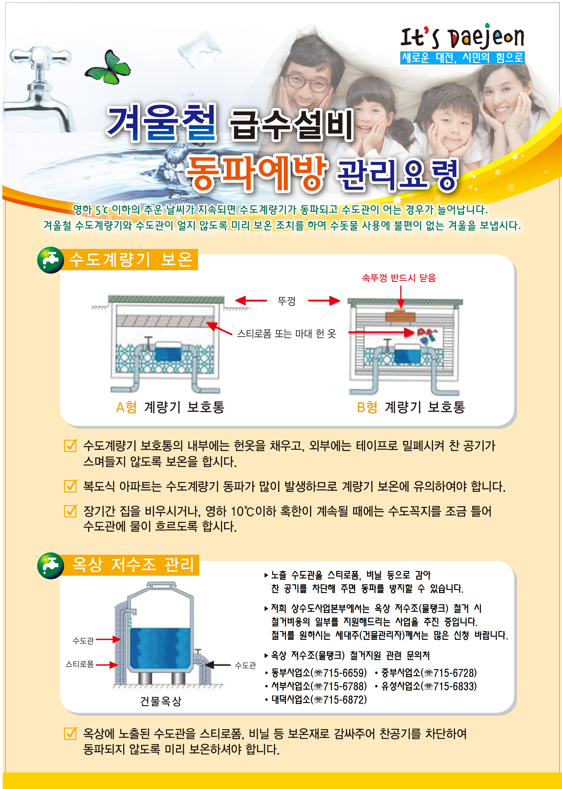 영하 5도 이하의 추운 날씨가 지속되면 수도계량기가 동파되고 수도관이 어는 경우가 늘어납니다. 겨울철 수도계량기와 수도관이 얼지 않도록 미리 보온 조치를 하여 수돗물 사용에 불편이 없는 겨울을 보냅시다.