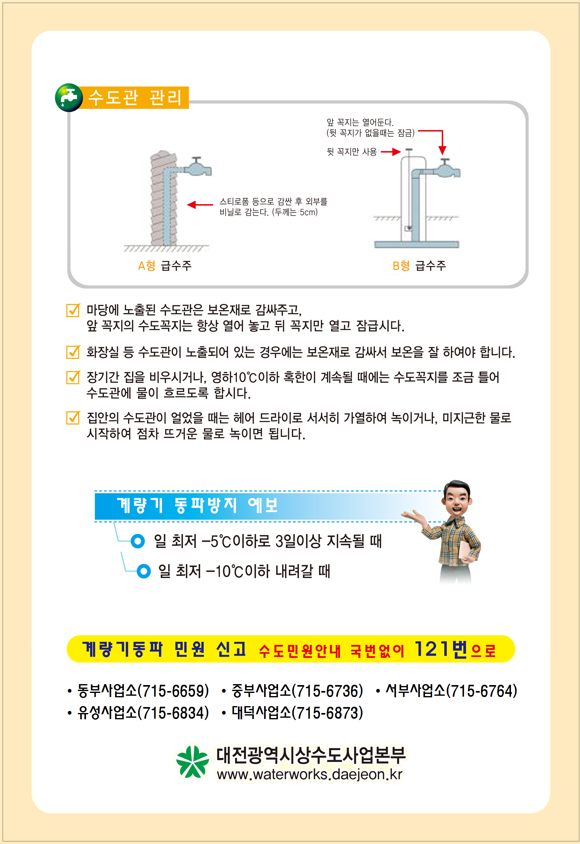 겨울철 급수설비 동파예방 관리요령