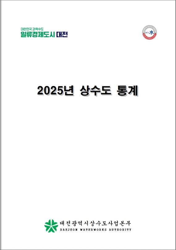 25년 상수도 통계.png