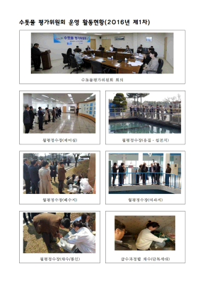 2016년 제1차 수돗물평가위원회 활동현황