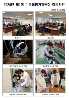 2024년 제1회 수돗물평가위원회 사진