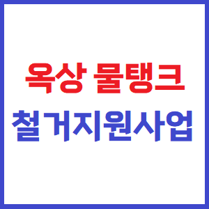 옥상 물탱크 철거지원 사업 안내