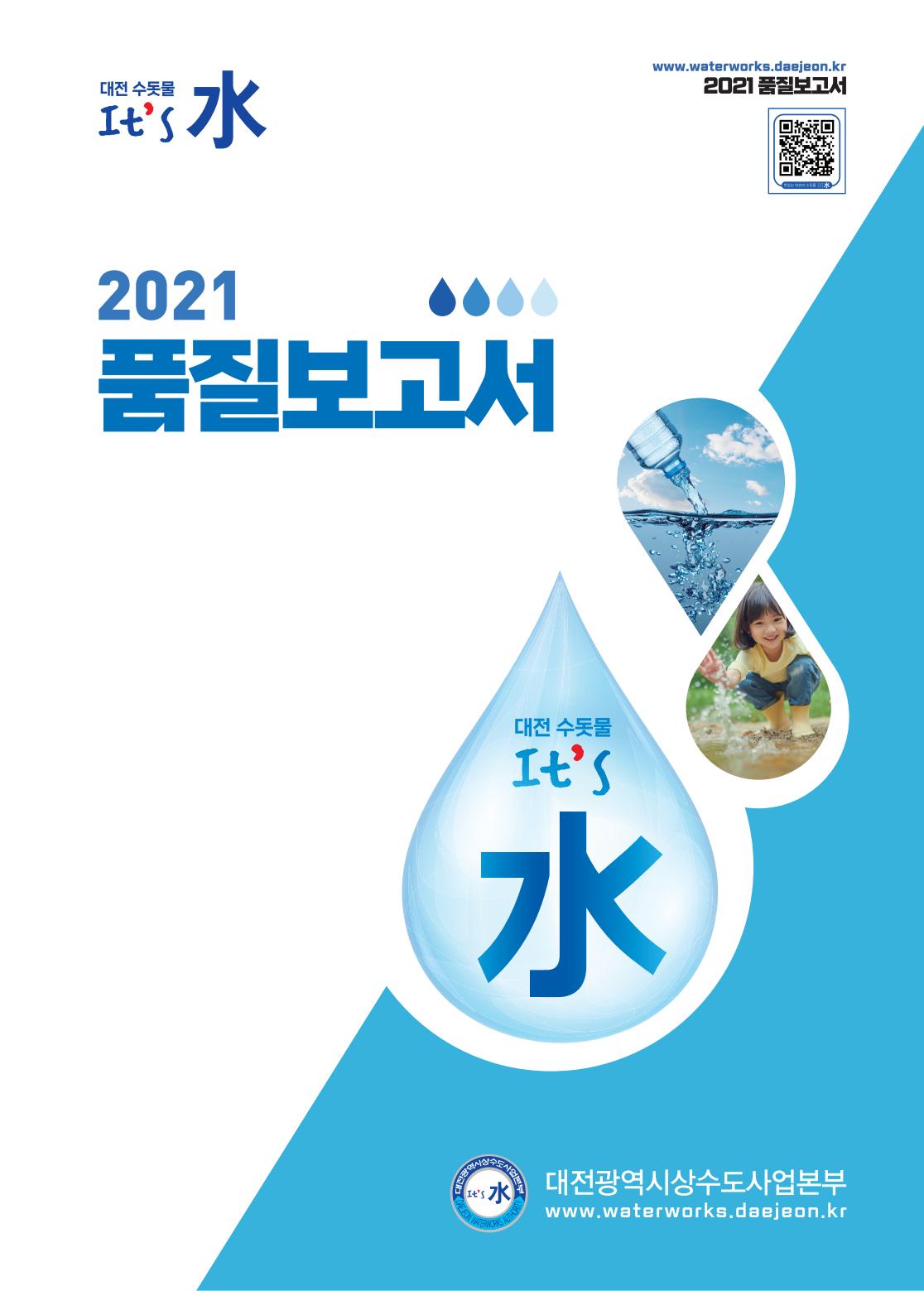 2021년 수돗물 품질보고서