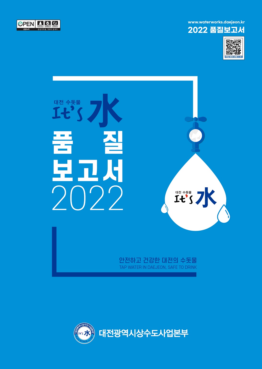 2022년 수돗물 품질보고서