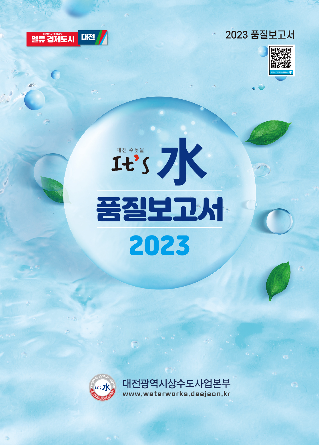 2023 수돗물 품질보고서