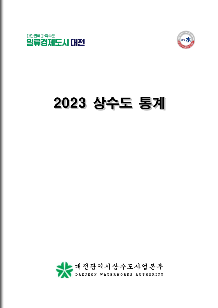 2023년 상수도 통계.png
