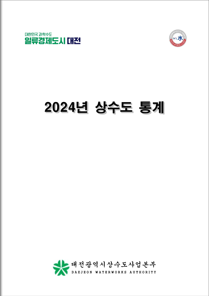 2024년 상수도 통계.png